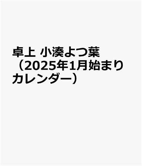 楽天ブックス 卓上 小湊よつ葉（2025年1月始まりカレンダー） 4589460049775 本