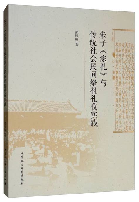 朱子《家礼》与传统社会民间祭祖礼仪实践百度百科