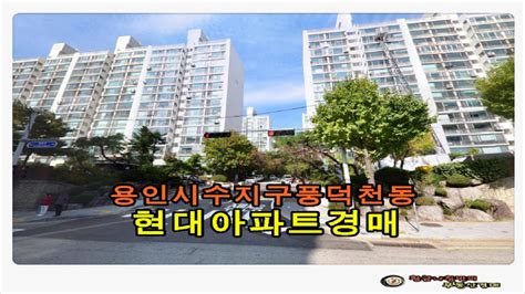 경기 용인시 수지구 풍덕천동 현대 아파트 22평형 경매 Youtube