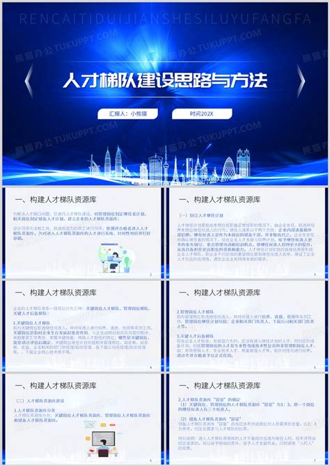 蓝色商务风人才梯队建设思路与方法ppt模板下载熊猫办公