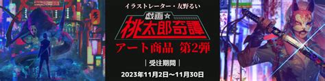 イラストレーター・友野るいによるイラストシリーズ『戯画☆桃太郎奇譚』複製画・アクリルボードを11 2より販売開始！：マピオンニュース