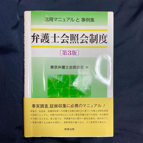 弁護士会照会制度 活用マニュアルと事例集 メルカリ