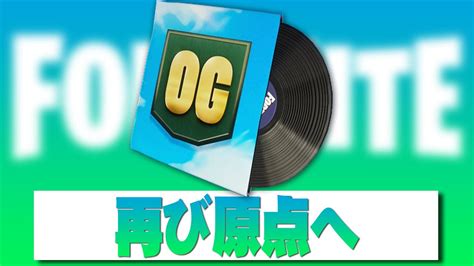 再び原点へ【フォートナイト】 作業用bgm 1時間耐久 ロビーミュージック Fortnite Lobby Track The Re Og