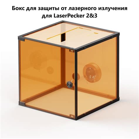 Защитный бокс для LaserPecker 2 и 3 1 - купить по низкой цене в ...