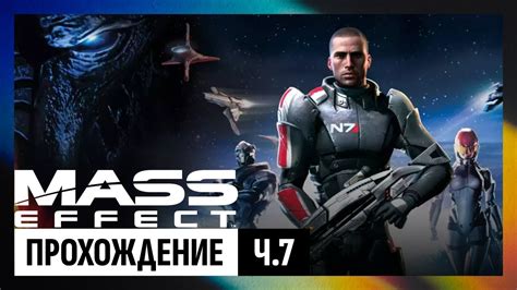 Mass Effect 1 Legendary Edition — часть 7 Youtube