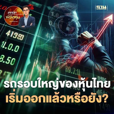 ฐานเศรษฐกิจthansettakij รถรอบใหญ่ของหุ้นไทยเริ่มออกแล้วหรือยัง รถ