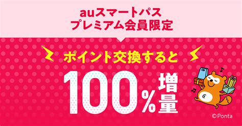 お得なポイント交換所100％増量｜au Pay マーケット－通販サイト