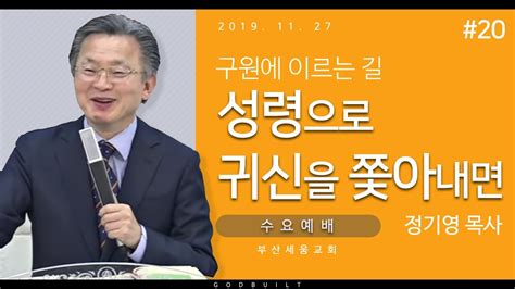 정기영목사 구원에 이르는 길20 성령으로 귀신을 쫓아내면 20191127수 Youtube