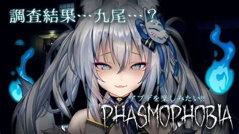 【phasmophobia】大型アプデ後はじめてやってみる！【 稲荷いろは のりプロ所属】 Vtuber動画まとめ