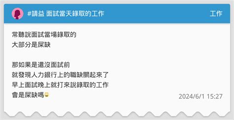請益 面試當天錄取的工作 工作板 Dcard
