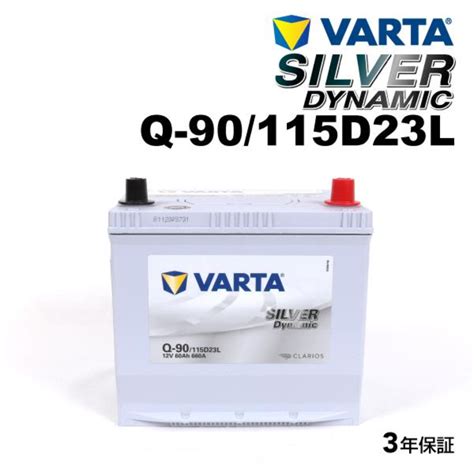 VARTA SILVER DYNAMIC Q 90 115D23L 再レビュー のパーツレビュー コルトラリーアートバージョンR ちー