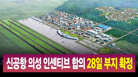 R 통합신공항 의성군 인센티브 합의28일 부지 확정 안동mbc Youtube