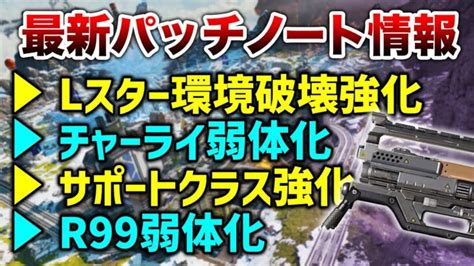 【apex Legends】最新パッチノート！lスター大幅強化！その他多数変更点あり【エーペックスレジェンズ】 │ Apex動画まとめ