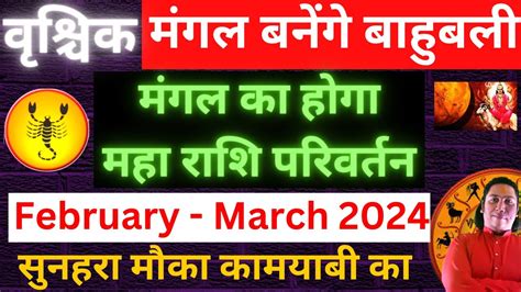 वृश्चिक राशि मंगल राशि परिवर्तन February 2024 Vrishchik Rashi Mangal