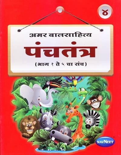 Navneet Amar Balsahitya Panchatantra Bhag 1 Te 5 Cha Sanch Story Book