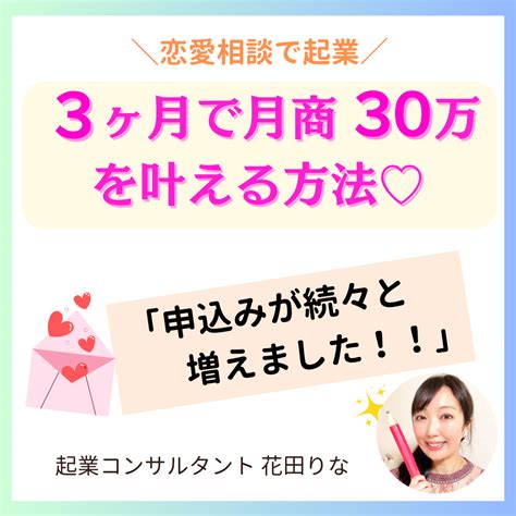 【起業コンサルのご案内】 恋愛相談で月商30万円を叶える♪ 起業コンサルタント 花田りな