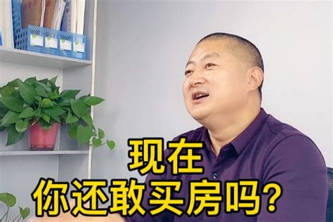 现在你还敢买房吗？凤凰网视频凤凰网