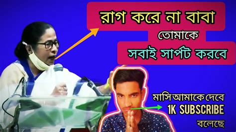 Masi Amar Subscriber Lagba Mamota Banerjee Va Son Funny