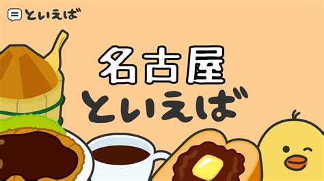 名古屋といえば何をイメージする？100人にアンケートした結果や食べ物・観光地に関するエピソードを紹介 といえば