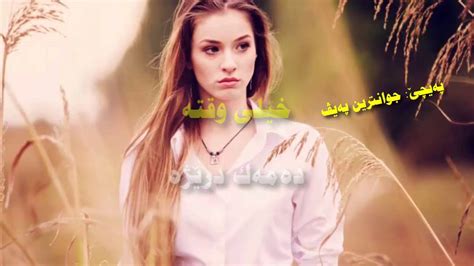 Morteza Pashaei Kheyli Vaghte New Song ب زاراڤێ بادينى Youtube