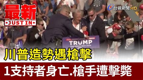 川普造勢遇槍擊 1支持者身亡 槍手遭擊斃【最新快訊】 Youtube