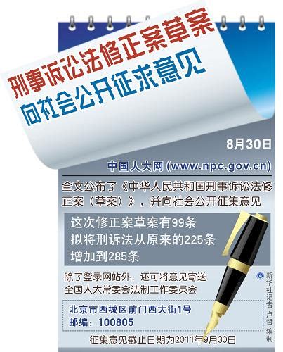 刑事诉讼法修正案草案向社会公开征求意见