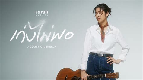 เกงไมพอ sarah salola Acoustic version YouTube