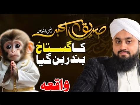 Hazrat Abu Bakar Siddiq رضی اللہ تعالی عنہ ka ghustakh bandar monkey