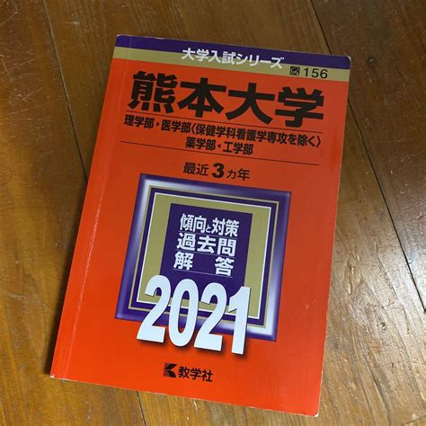 熊本大学理学部・医学部〈保健学科看護学専攻を除く〉・薬学部・工学部 メルカリ