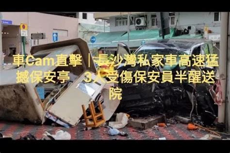 車cam直擊｜長沙灣私家車高速猛撼保安亭 3人受傷保安員半醒送院 車cam 影片 Kkleo