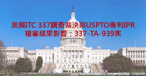 專利情報 ： 美國itc 337調查裁決與uspto專利ipr複審結果影響：337 Ta 939案 科技產業資訊室iknow