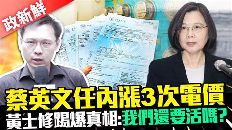 【政新鮮】蔡英文任內漲3次電價 黃士修踢爆真相：我們還要活嗎？ Chinatimes Youtube