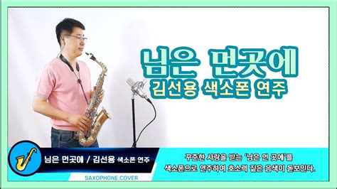 님은 먼 곳에 김선용 회원 색소폰연주 Saxophone Cover Youtube