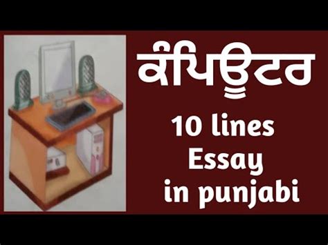 Essay on Computer in Punjabi 10 Lines on Computer in Punjabi ਲਖ