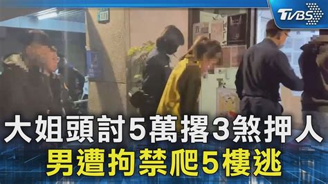 大姐頭討5萬撂3煞押人 男遭拘禁爬5樓逃｜tvbs新聞 Tvbsnews02 Youtube