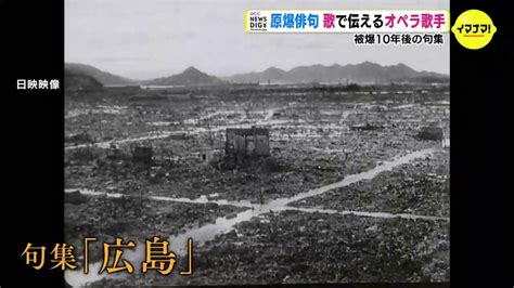 原爆投下から10年後の俳句集 オペラ歌手が歌で伝える 原爆の惨状･悲しみ･怒りを17音に込めて Tbs News Dig フォトギャラリー