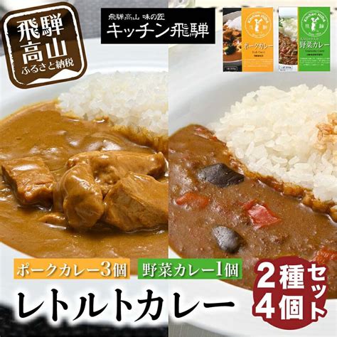 【楽天市場】【ふるさと納税】 キッチン飛騨 レトルトカレー 詰め合わせ 2種4個 セット 200g×4 飛騨ハム 食品 飛騨産豚 ポークカレー