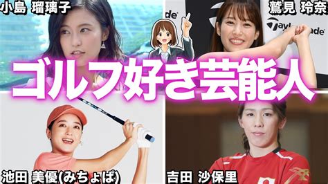 意外とやってる⁉︎女性芸能人ゴルファー12選 News Wacoca Japan People Life Style