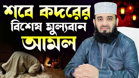 শবে কদরের বিশেষ আমল ও নামাজের সঠিক নিয়ম Sobe Kodor Er Namaz