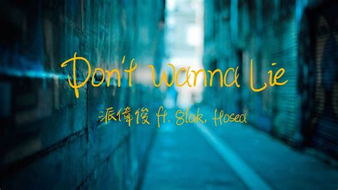 派偉俊 Don t Wanna Lie feat 8lak Hosea Lyrics 不想說謊Cause baby I don t