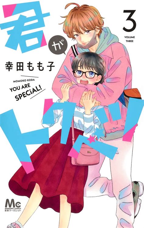 君がトクベツ 3／幸田 もも子 集英社コミック公式 S Manga