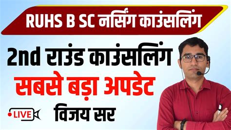 RUHS BSC NURSING 2nd Round कउसलग 2022 RUHS BSC NURSING COUNSELLING