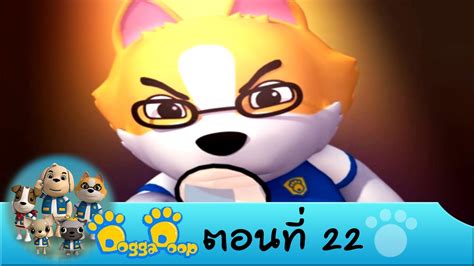 Dogga Doop ตอนที่ 22 On Air 16 ธ ค 57 Youtube