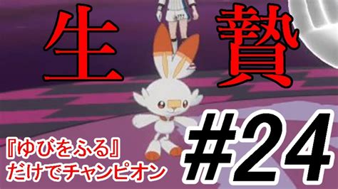 【ポケモン剣盾】最強ならば『ゆびをふる』だけでチャンピオンになれる ＃24【縛りプレイ】 ニコニコ動画