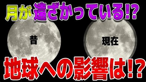 【ゆっくり解説】月が遠ざかっている⁉ 地球への影響は⁉ Youtube