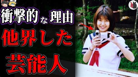 【ゆっくり解説】突然すぎる衝撃的な理由で他界してしまった芸能人・有名人15選 Youtube