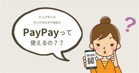 ピュアキッズ ポンテポルタ千住店でpaypayは使える？ Hahalog