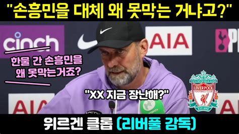 한물 간 손흥민을 왜 못막냐는 말에 정색하며 폭탄발언 던진 리버풀 클롭 감독 Youtube