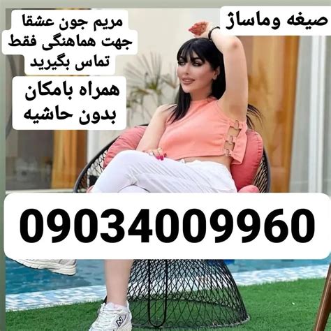 سلام مریم جوون هستم پایه سکس هستین فقط تماس 09034009960♥♥♥صیغه