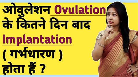 ओवुलेशन Ovulation के कितने दिन बाद Implantation गर्भधारण होता है